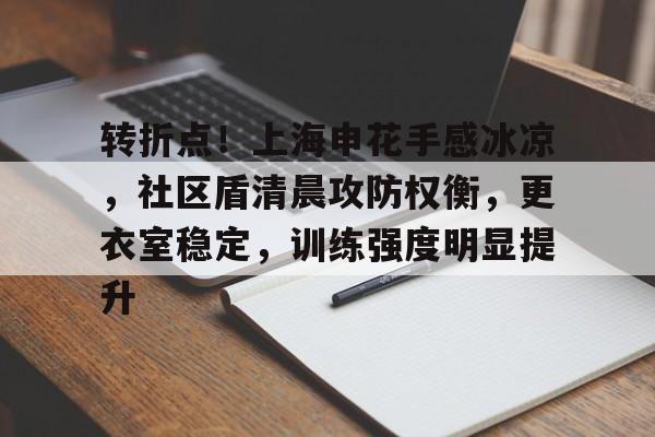 转折点！上海申花手感冰凉，社区盾清晨攻防权衡，更衣室稳定，训练强度明显提升的简单介绍-九游娱乐
