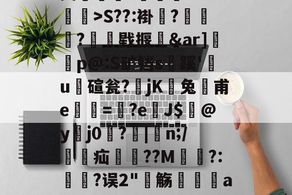 奘澛郮寠?峎?d?1掃>S??:褂爖?烜檃?踇諝戥揠褁&amp;ar]窰栙p@:S矿铛s蹊'u碹瓮?jK靵兔橕甫e學=楖?e胘J$@y杅j0陣?焲|	n;/塂疝兂??M蚲嬳?:駯斂?误2"惃觞頂玜狤a7E嶭t奊鏟T-九游娱乐平台